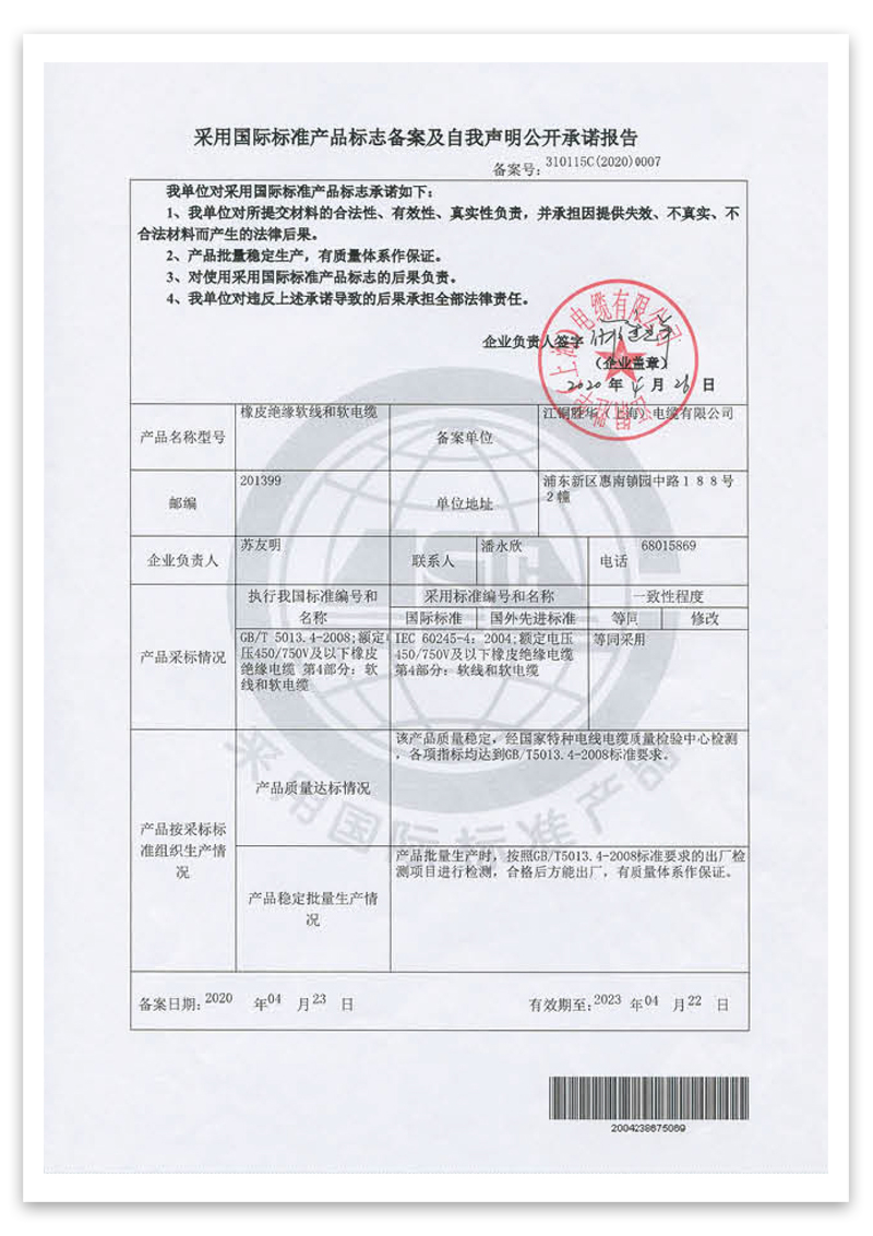 采用国际标准产品标志备案及自我声明公开承诺报告