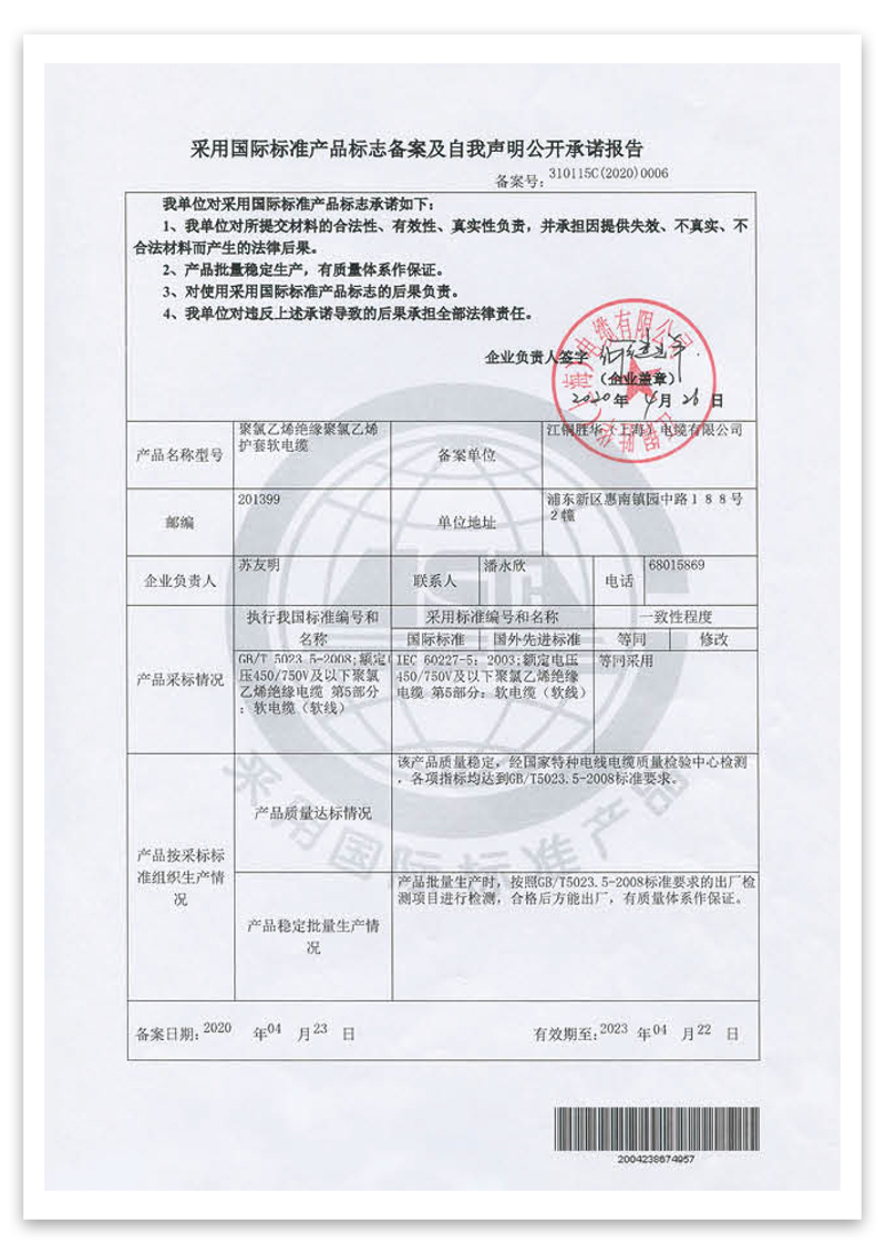 采用国际标准产品标志备案及自我声明公开承诺报告